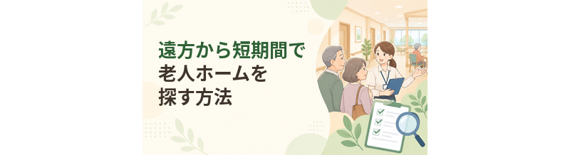遠方から短期間で老人ホームを探す方法