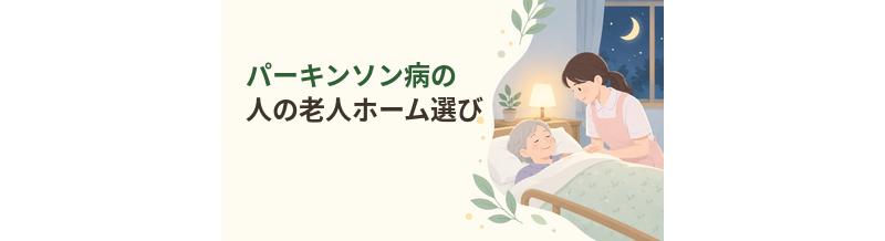 パーキンソン病の人の老人ホーム選び