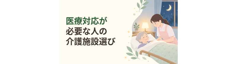 医療対応が必要な人の介護施設選び｜医療・看護体制の確認ポイント