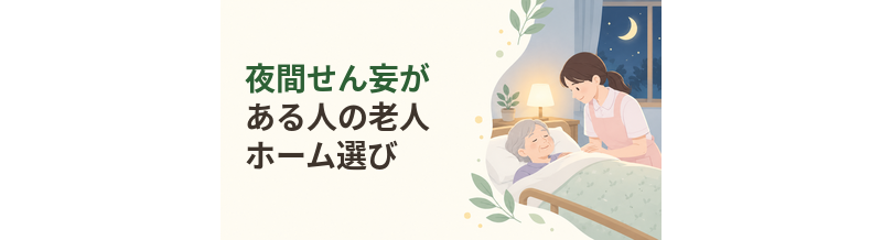 夜間せん妄がある人の老人ホーム選び
