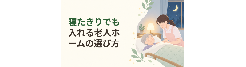 寝たきりでも入れる老人ホームの選び方