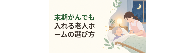 末期がんでも入れる老人ホームの選び方