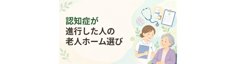 認知症が進行した人の老人ホーム選び