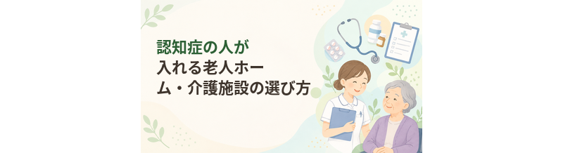 認知症の人が入れる老人ホーム・介護施設の選び方