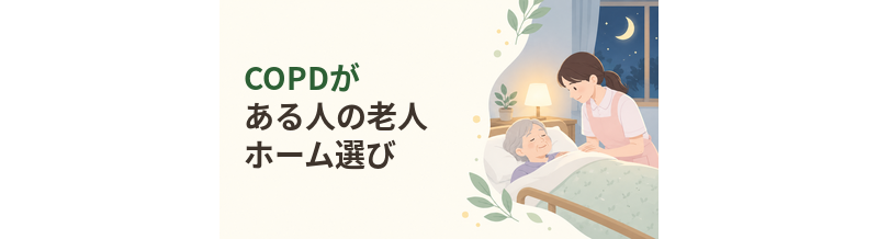COPDがある人の老人ホーム選び