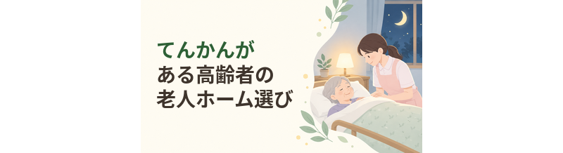 てんかんがある高齢者の老人ホーム選び