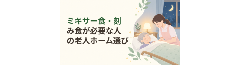 ミキサー食・刻み食が必要な人の老人ホーム選び