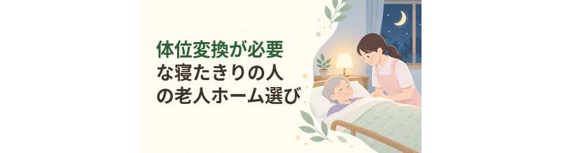 体位変換が必要な寝たきりの人の老人ホーム選び