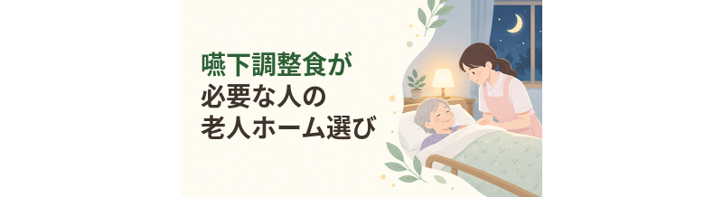 嚥下調整食が必要な人の老人ホーム選び
