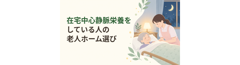 在宅中心静脈栄養をしている人の老人ホーム選び
