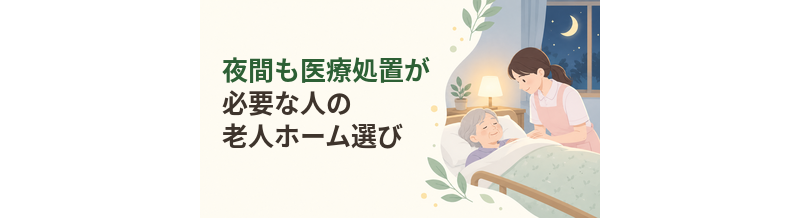 夜間も医療処置が必要な人の老人ホーム選び