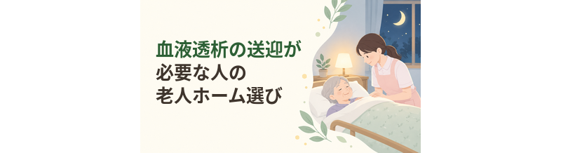 血液透析の送迎が必要な人の老人ホーム選び