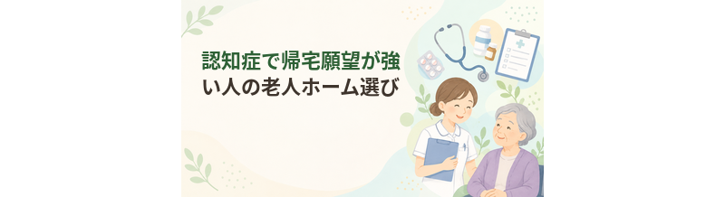 認知症で帰宅願望が強い人の老人ホーム選び