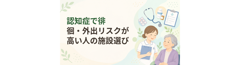 認知症で徘徊・外出リスクが高い人の施設選び