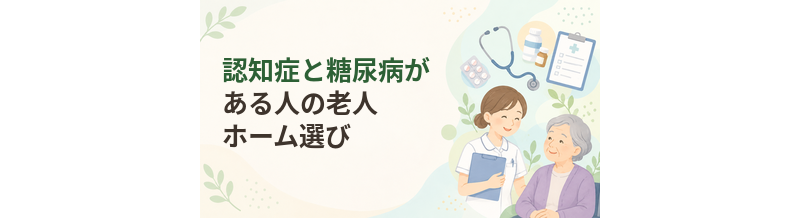認知症と糖尿病がある人の老人ホーム選び