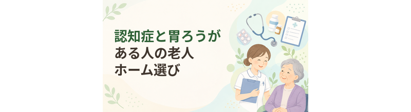 認知症と胃ろうがある人の老人ホーム選び