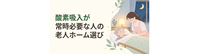 酸素吸入が常時必要な人の老人ホーム選び