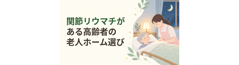 関節リウマチがある高齢者の老人ホーム選び