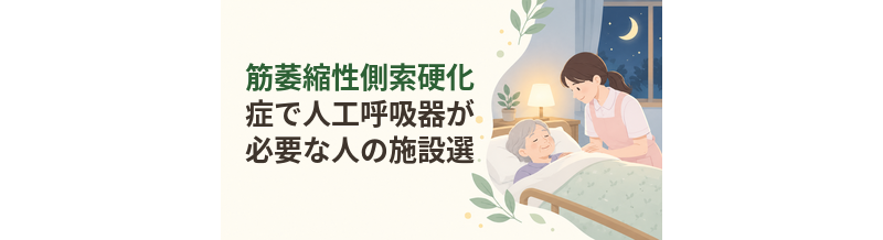 筋萎縮性側索硬化症で人工呼吸器が必要な人の施設選び