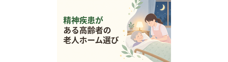 精神疾患がある高齢者の老人ホーム選び