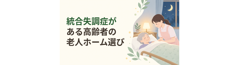 統合失調症がある高齢者の老人ホーム選び