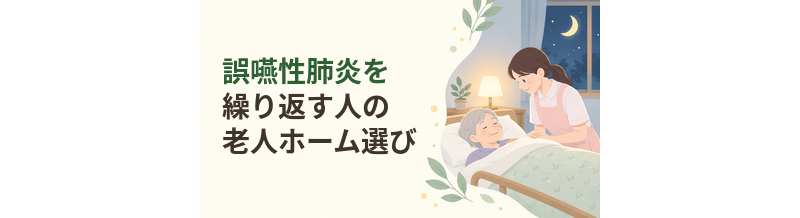 誤嚥性肺炎を繰り返す人の老人ホーム選び