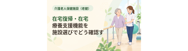 老健の在宅復帰・在宅療養支援機能を施設選びでどう確認する？
