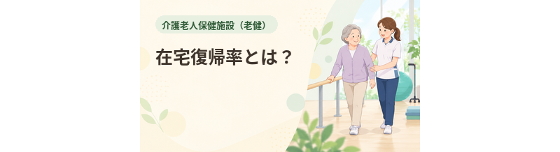 老健の在宅復帰率とは？施設選びでどう見る？
