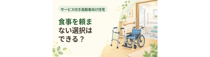 サ高住で食事を頼まない選択はできる？契約内容を確認
