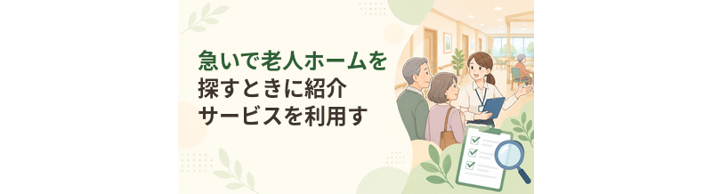 急いで老人ホームを探すときに紹介サービスを利用する方法