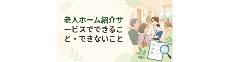 老人ホーム紹介サービスでできること・できないこと