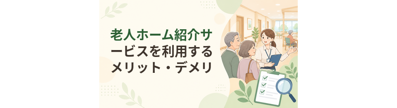老人ホーム紹介サービスを利用するメリット・デメリット