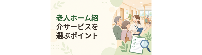 老人ホーム紹介サービスを選ぶポイント｜比較したい項目