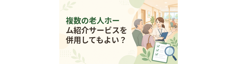 複数の老人ホーム紹介サービスを併用してもよい？
