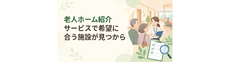 老人ホーム紹介サービスで希望に合う施設が見つからないときの対処法
