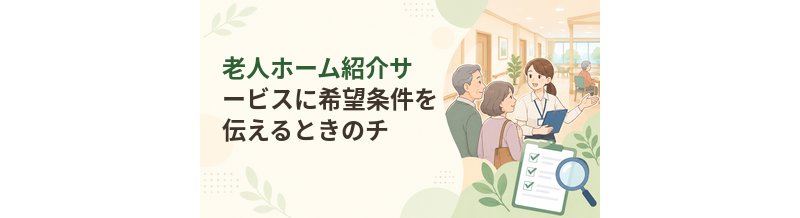 老人ホーム紹介サービスに希望条件を伝えるときのチェックリスト