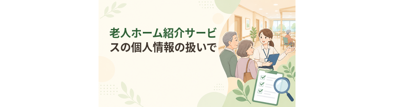 老人ホーム紹介サービスの個人情報の扱いで確認すること