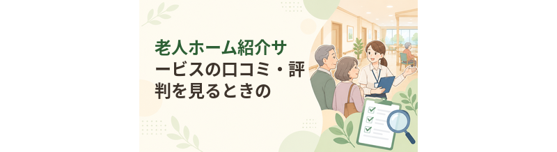 老人ホーム紹介サービスの口コミ・評判を見るときの注意点
