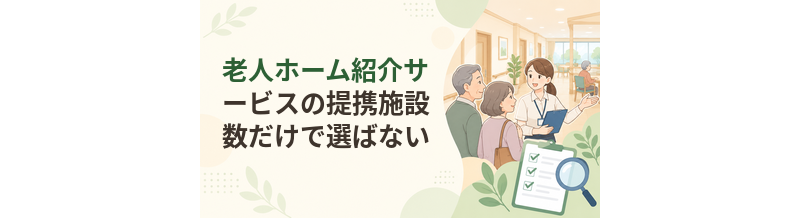 老人ホーム紹介サービスの提携施設数だけで選ばない方がよい理由