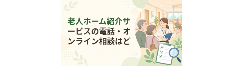 老人ホーム紹介サービスの電話・オンライン相談はどう使い分ける？