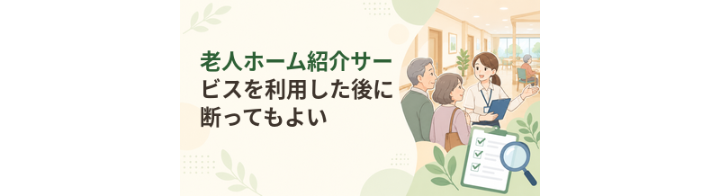 老人ホーム紹介サービスを利用した後に断ってもよい？