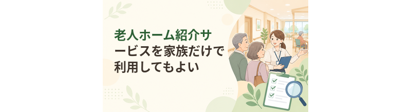老人ホーム紹介サービスを家族だけで利用してもよい？