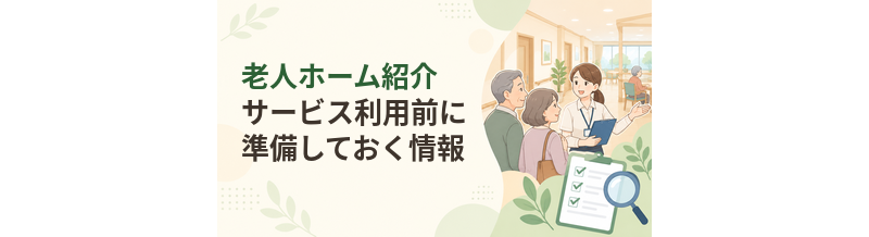 老人ホーム紹介サービス利用前に準備しておく情報
