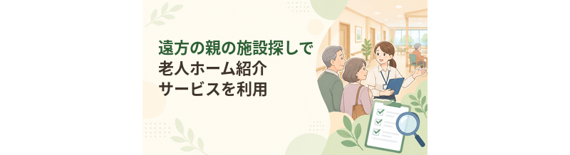遠方の親の施設探しで老人ホーム紹介サービスを利用する方法