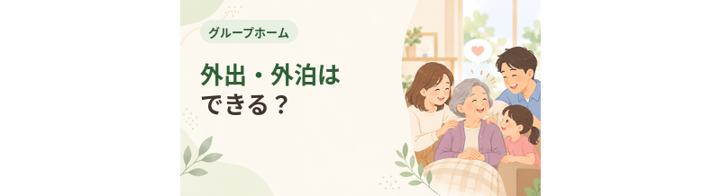グループホームで外出・外泊はできる？