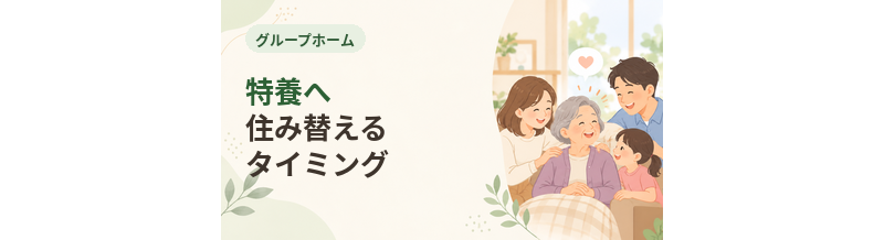 グループホームから特養へ住み替えるタイミング