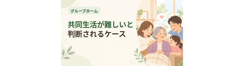 グループホームで共同生活が難しいと判断されるケース