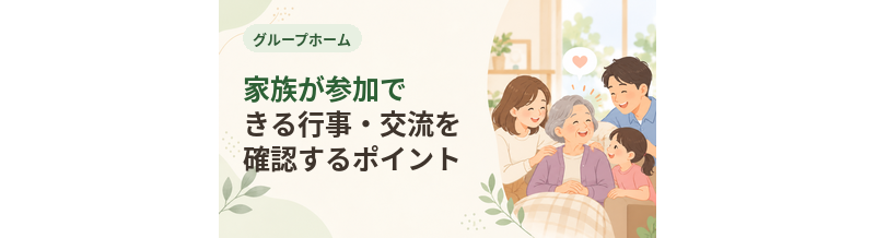 グループホームで家族が参加できる行事・交流を確認するポイント