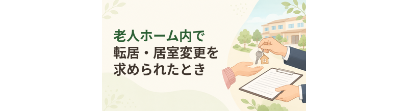 老人ホーム内で転居・居室変更を求められたときの確認ポイント