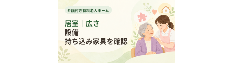 介護付き有料老人ホームの居室｜広さ・設備・持ち込み家具を確認